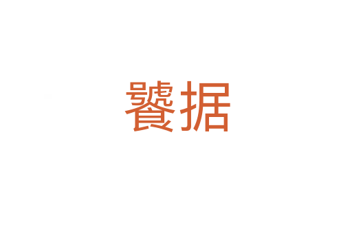 饕據(jù)