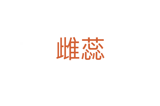 雌蕊