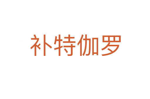 補(bǔ)特伽羅