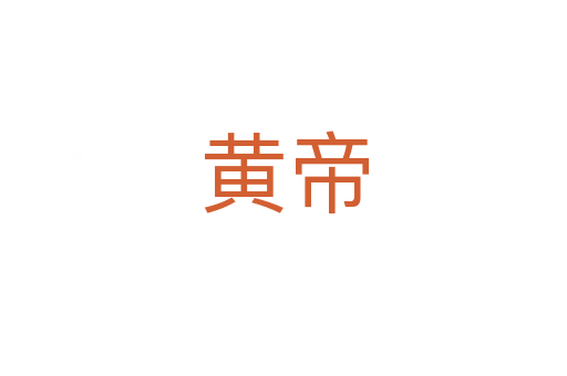 黃帝