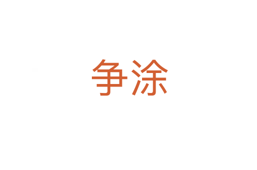 爭(zhēng)涂