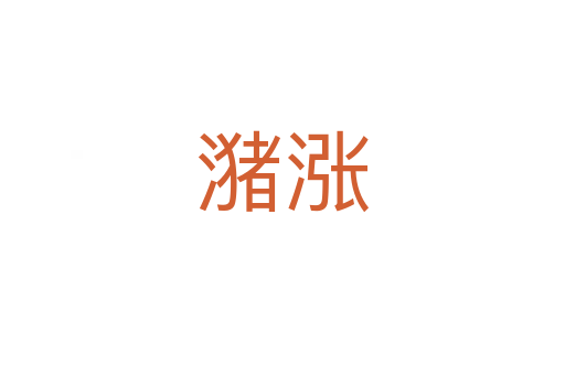 潴漲