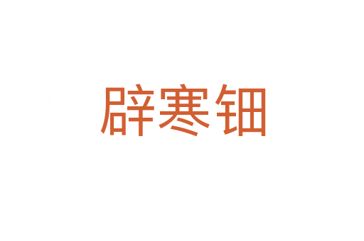 辟寒鈿