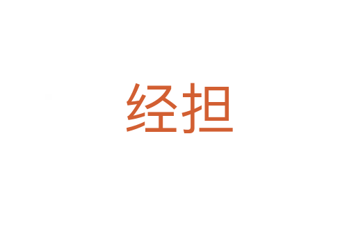 經(jīng)擔(dān)