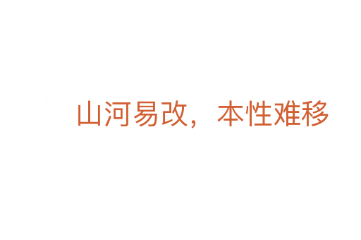 山河易改，本性難移