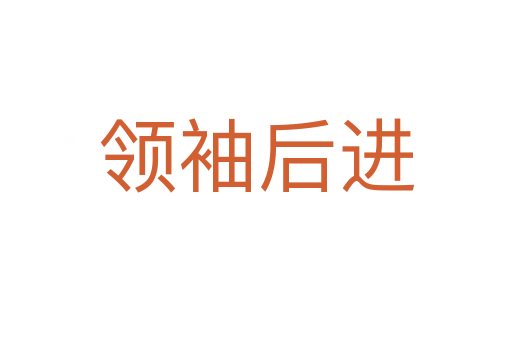 領(lǐng)袖后進(jìn)