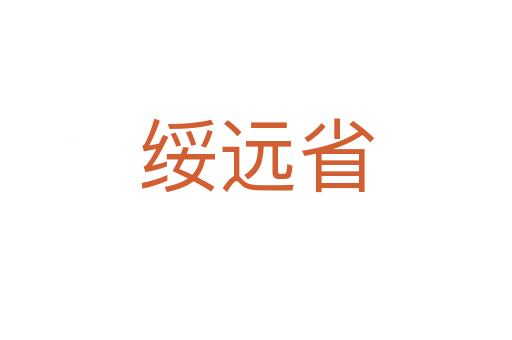 綏遠(yuǎn)省