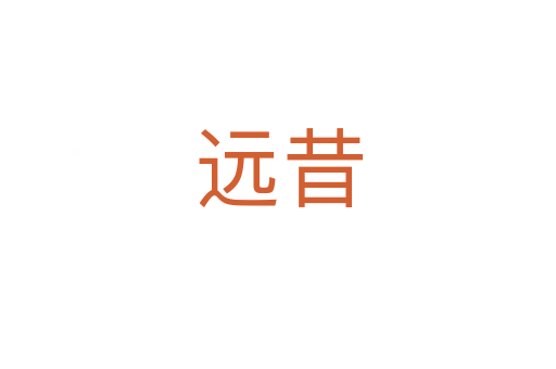 遠(yuǎn)昔