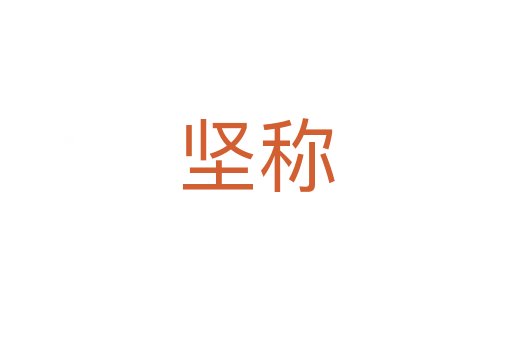 堅(jiān)稱