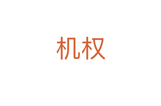 機(jī)權(quán)