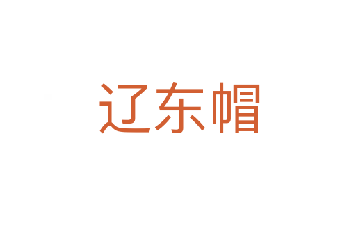 遼東帽