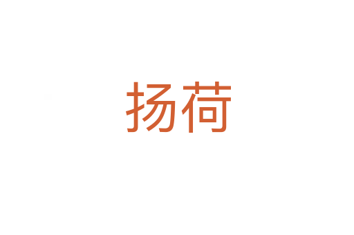 揚(yáng)荷