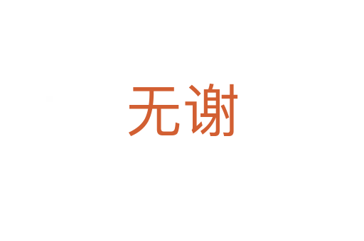 無(wú)謝