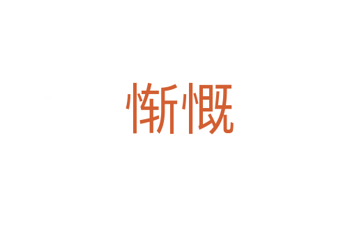 慚慨