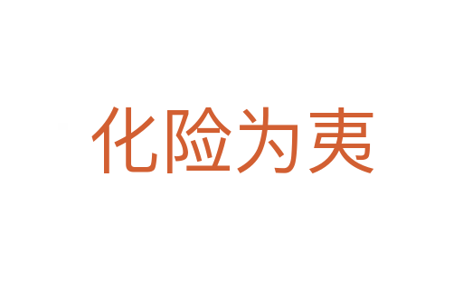 化險(xiǎn)為夷