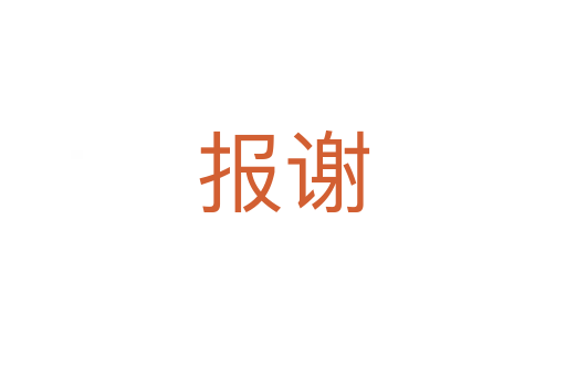 報(bào)謝