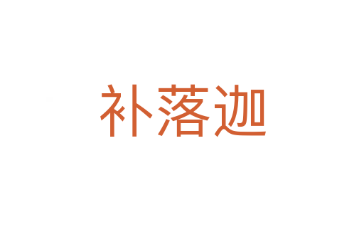 補(bǔ)落迦