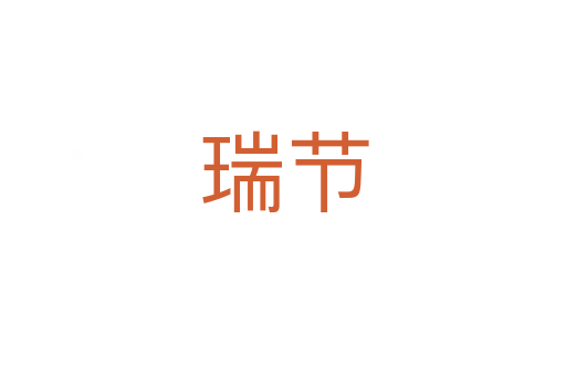 瑞節(jié)