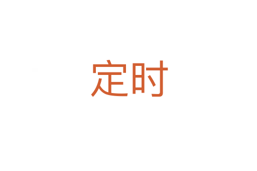 定時(shí)