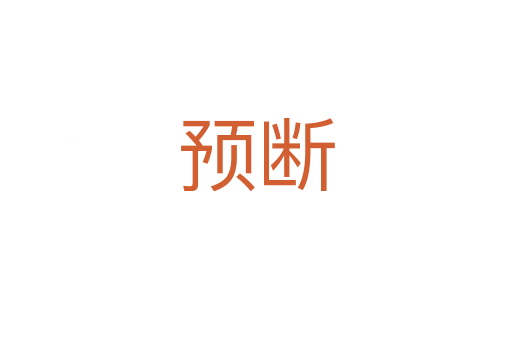 預(yù)斷