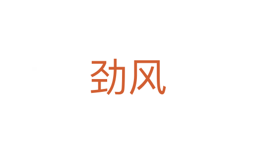 勁風(fēng)