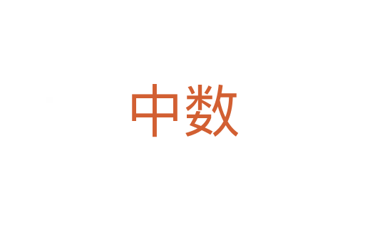 中數(shù)