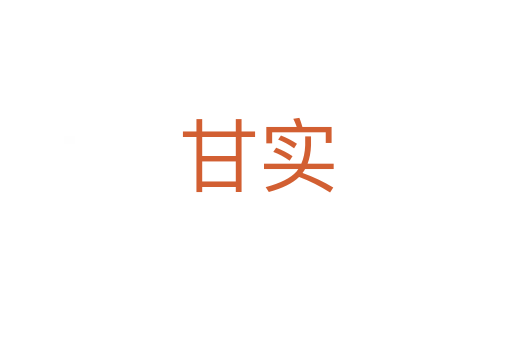 甘實(shí)