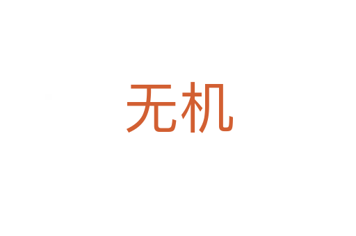 無(wú)機(jī)