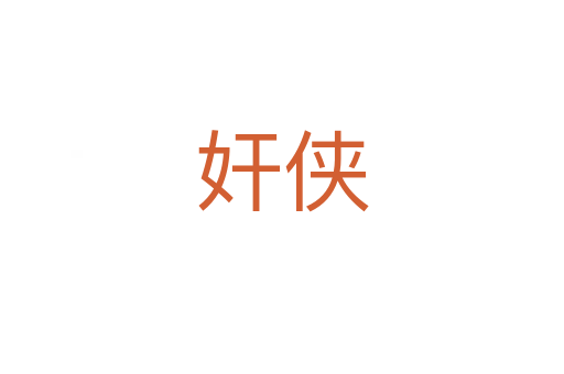 奸俠