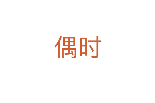 偶時(shí)