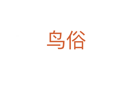 鳥(niǎo)俗