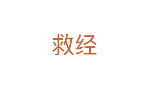 救經(jīng)