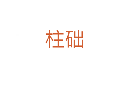 柱礎(chǔ)