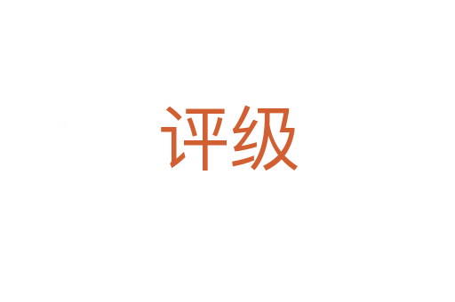 評(píng)級(jí)