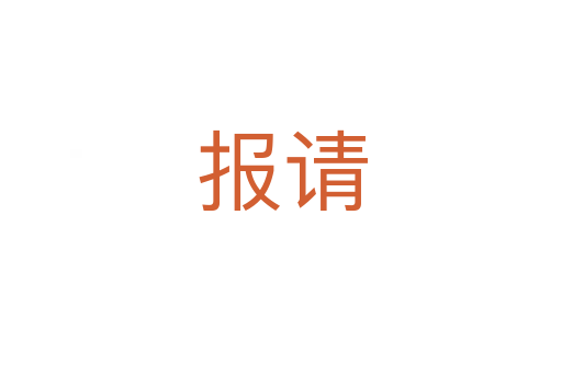 報(bào)請(qǐng)