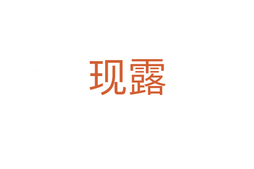 現(xiàn)露