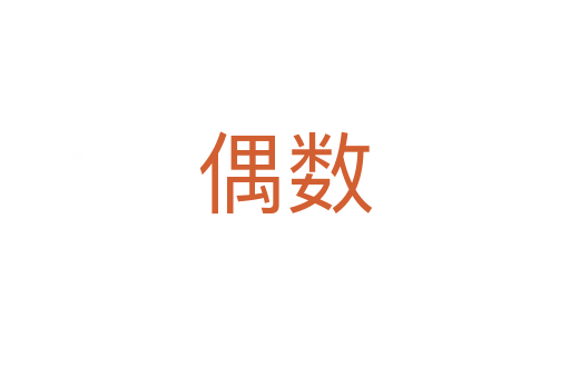 偶數(shù)