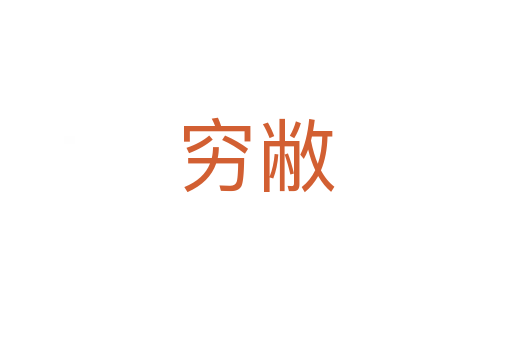 窮敝