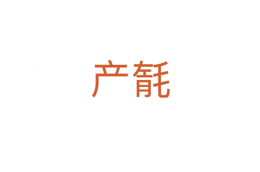 產(chǎn)毻