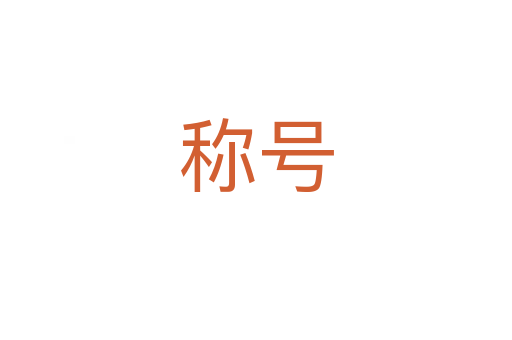 稱號(hào)