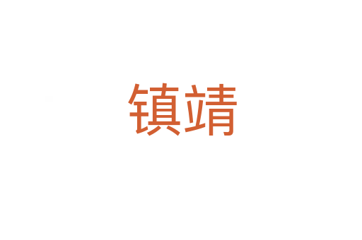 鎮(zhèn)靖