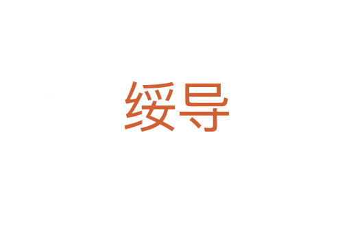 綏導(dǎo)