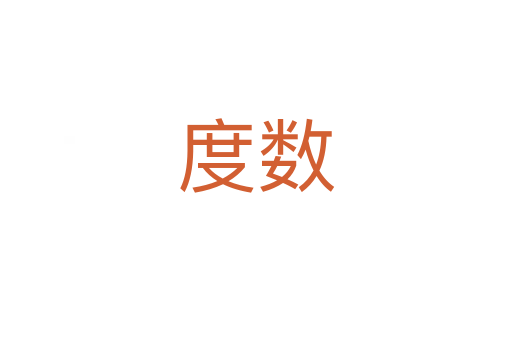 度數(shù)