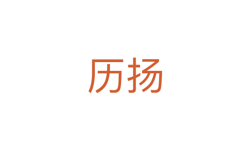 歷揚(yáng)