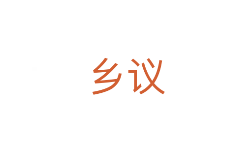 鄉(xiāng)議