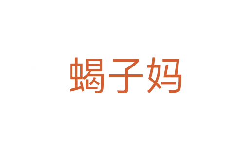 蝎子?jì)?></div>    
            <h2>拼音讀音</h2>
            <p><span id=