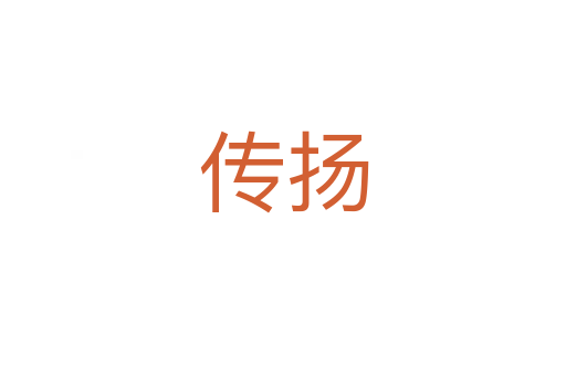 傳揚(yáng)