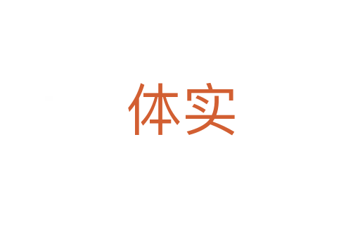 體實(shí)