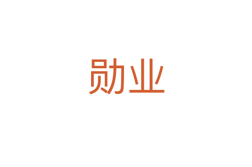 勛業(yè)