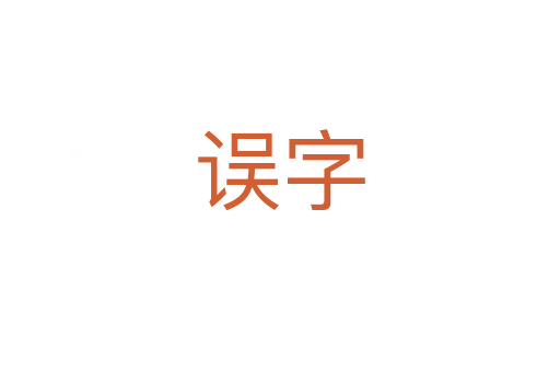 誤字